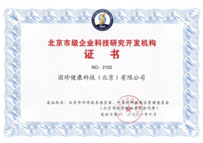 國珍健康科技榮膺“北京市級企業科技研究開發機構”認定，引領健康產業創新